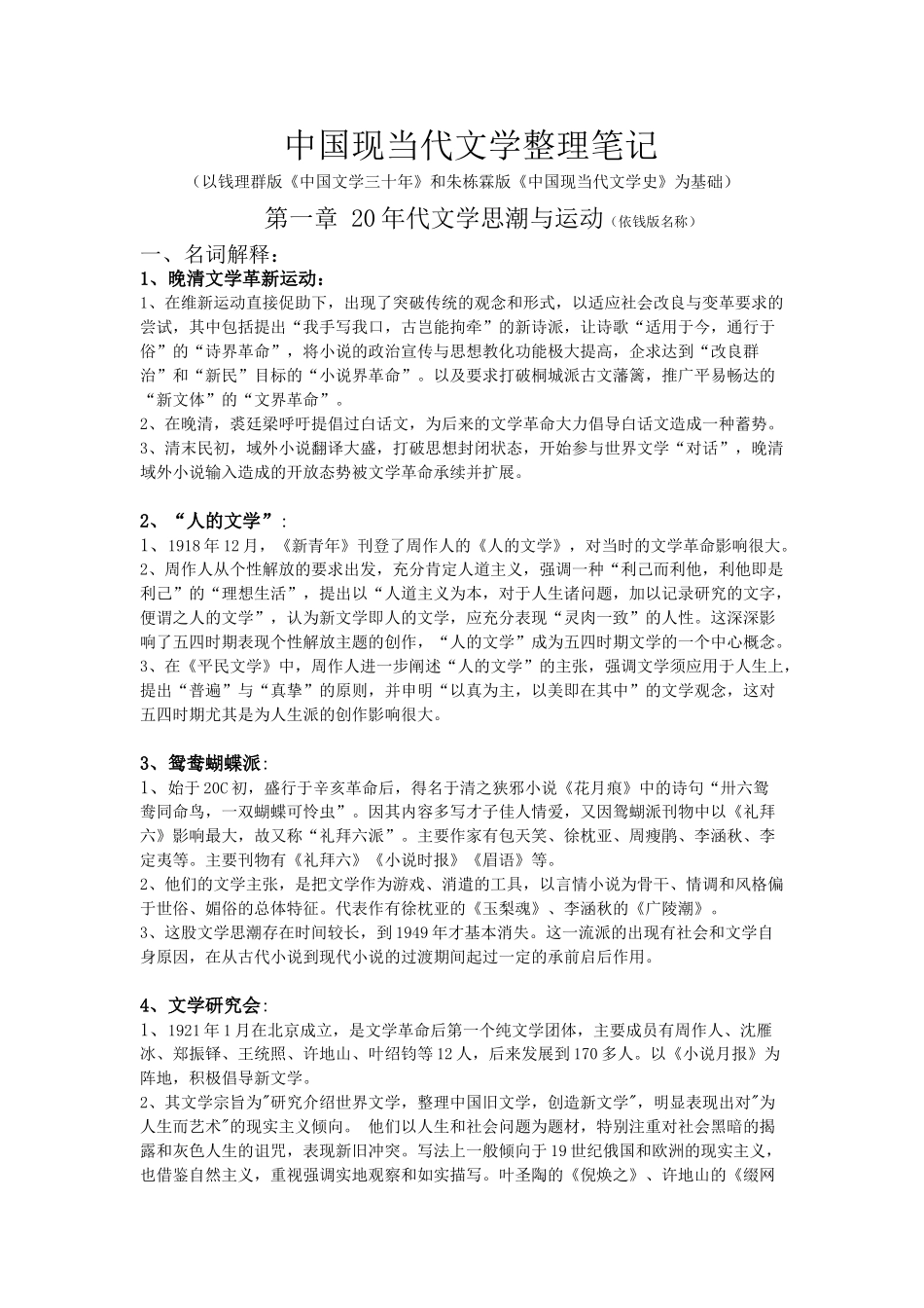 中国现当代文学整理笔记.doc_第1页