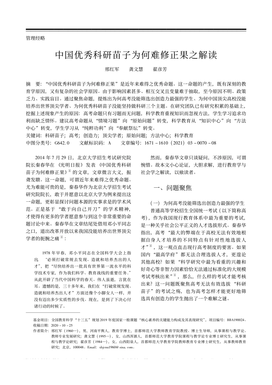 中国优秀科研苗子为何难修正果之解读_邢红军.pdf_第1页