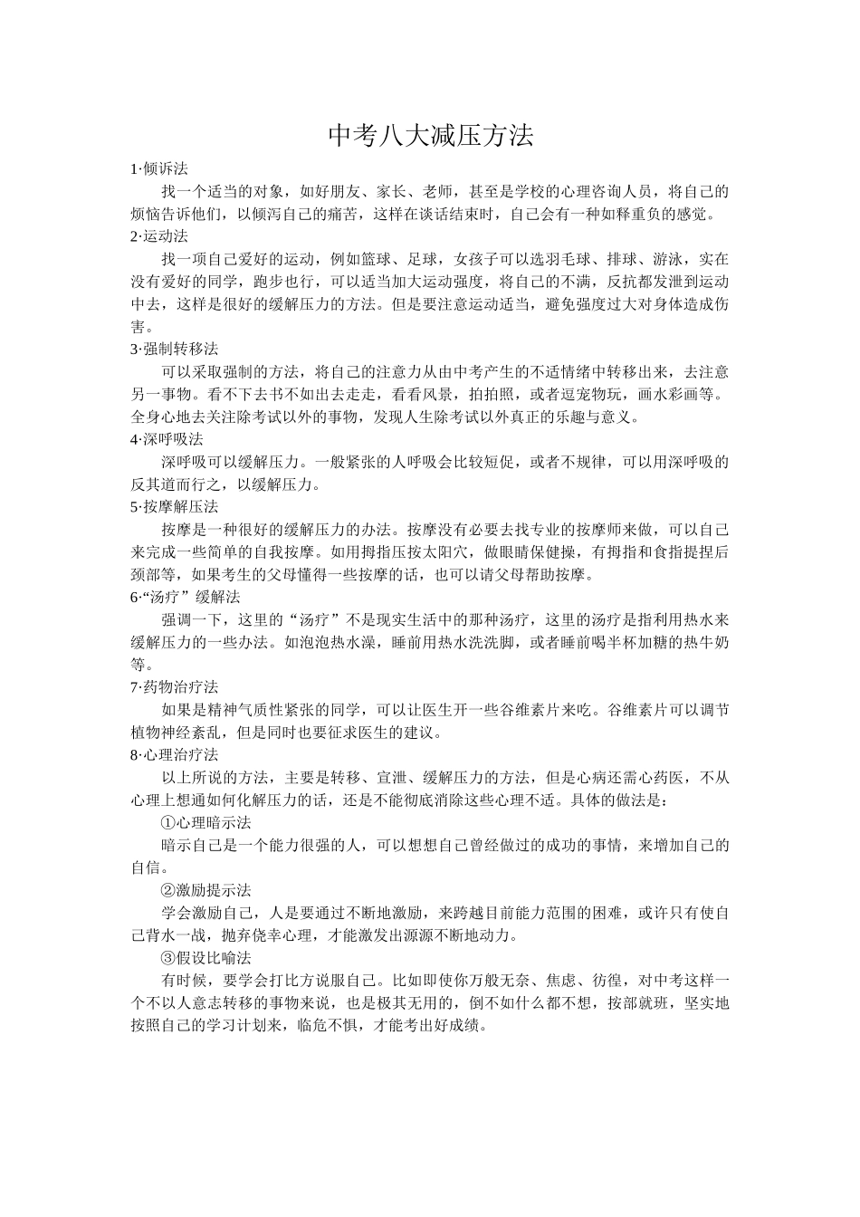中考八大减压方法.doc_第1页
