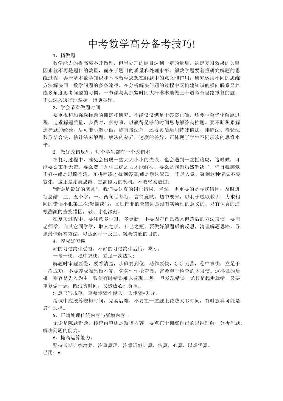 中考数学高分备考技巧!.doc_第1页