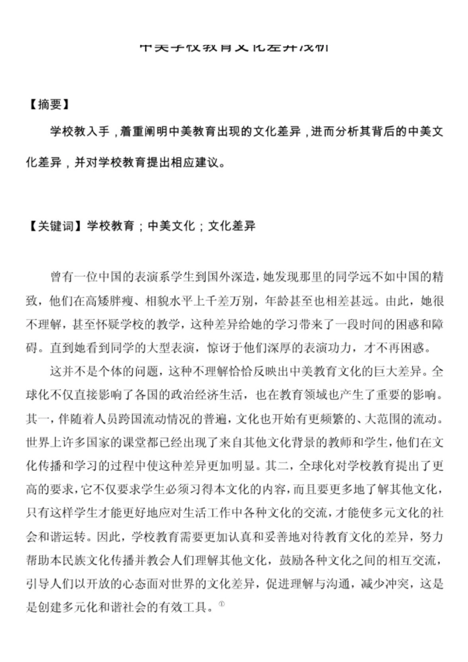 中美教育文化对此分析.pdf_第1页