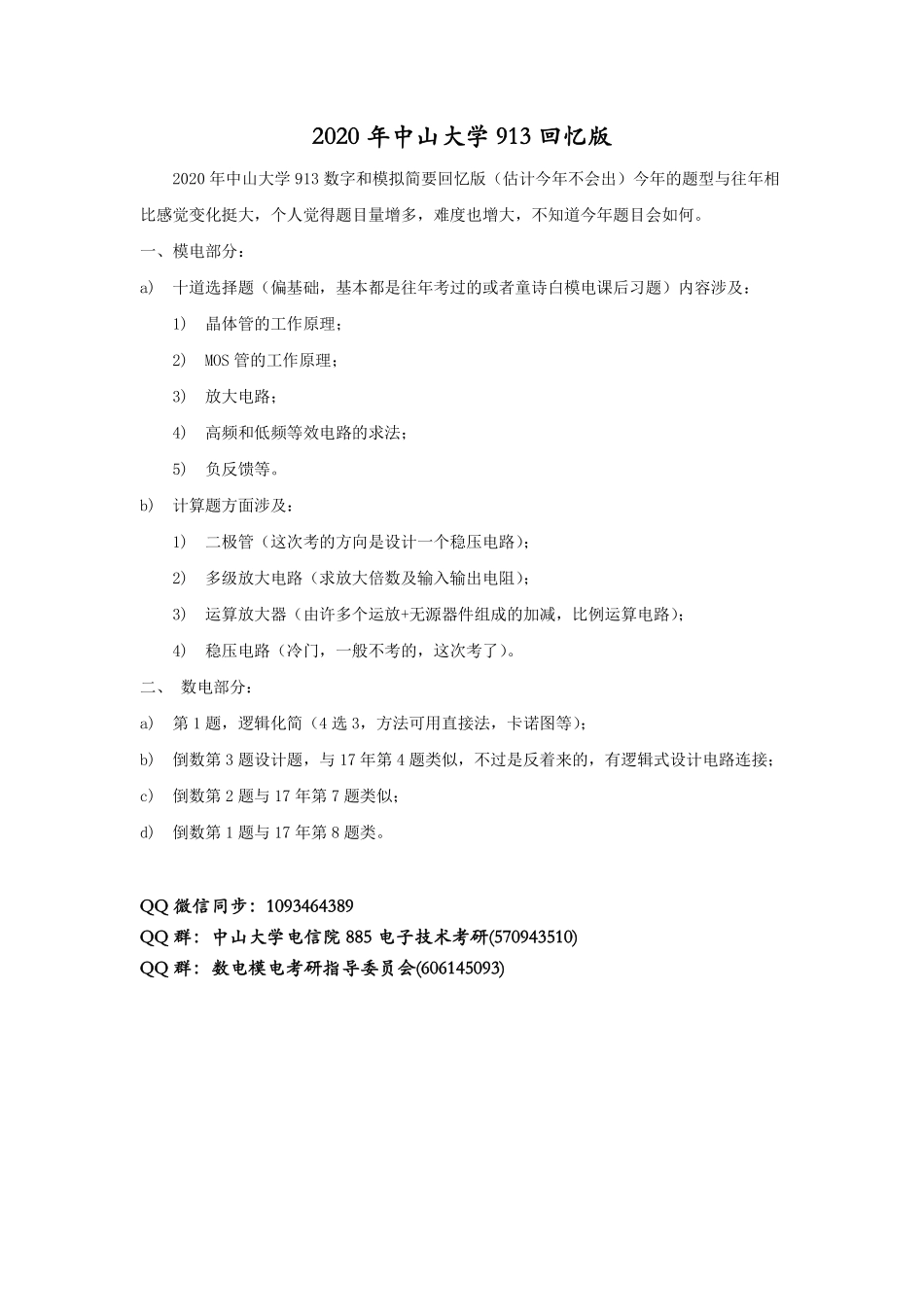 中山大学20 年913电子技术回忆版.pdf_第1页