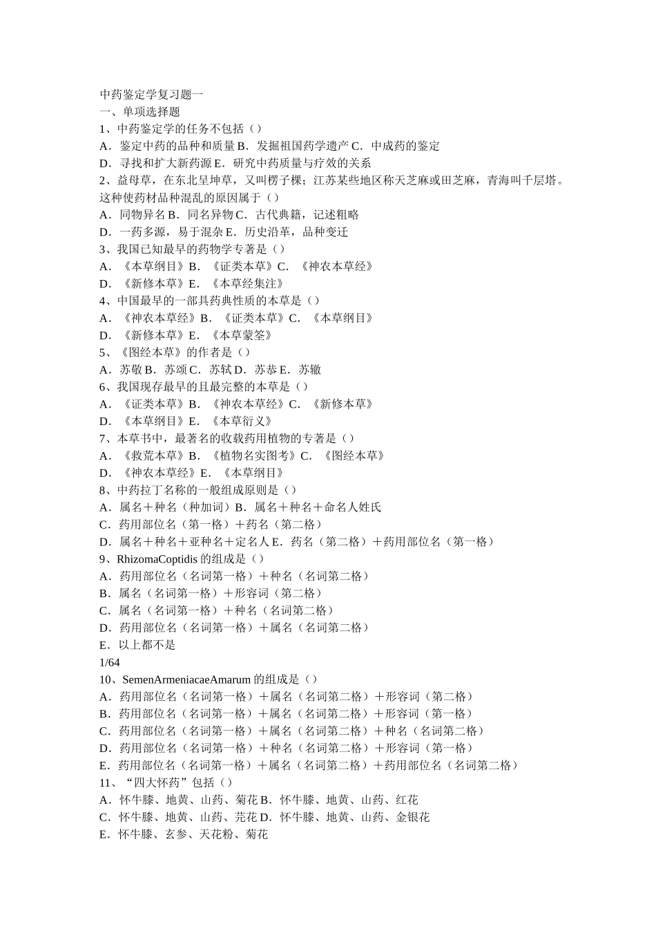 中药鉴定学试题.doc_第1页