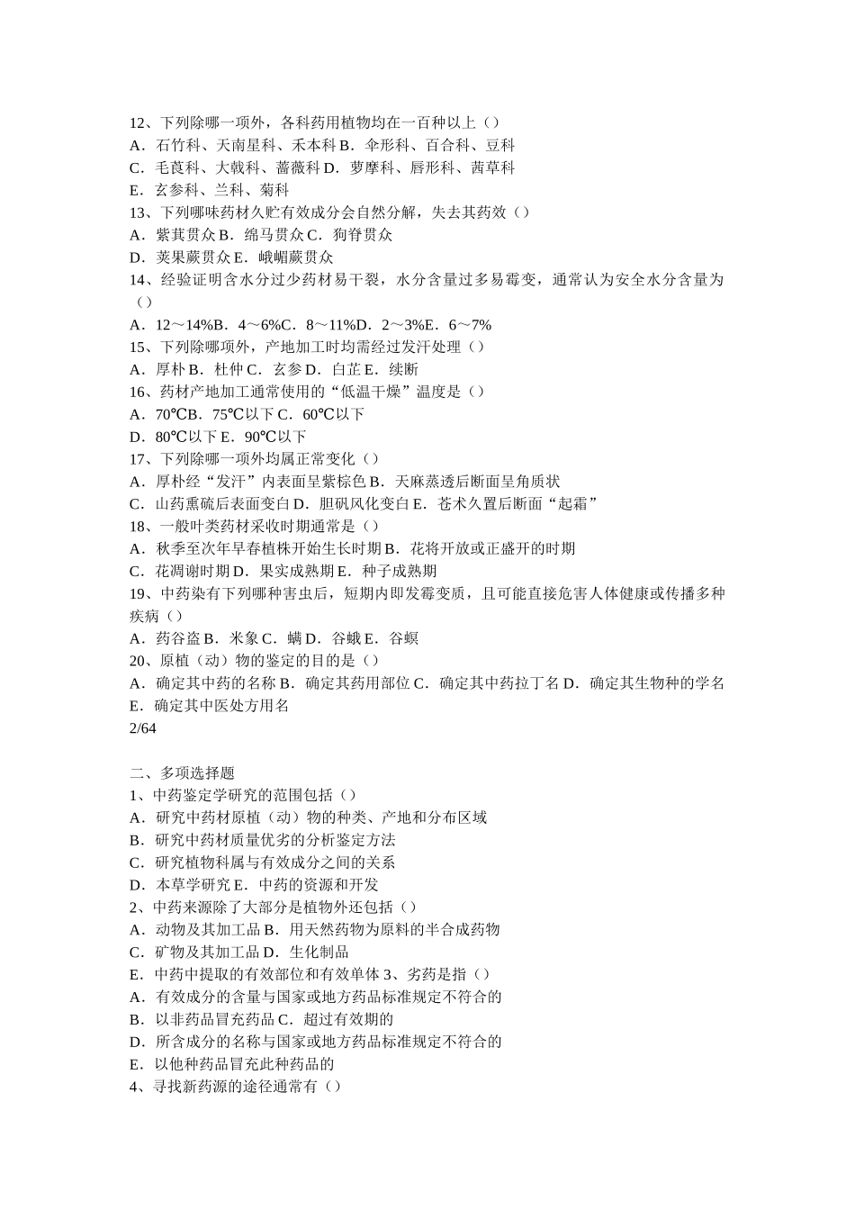 中药鉴定学试题.doc_第2页