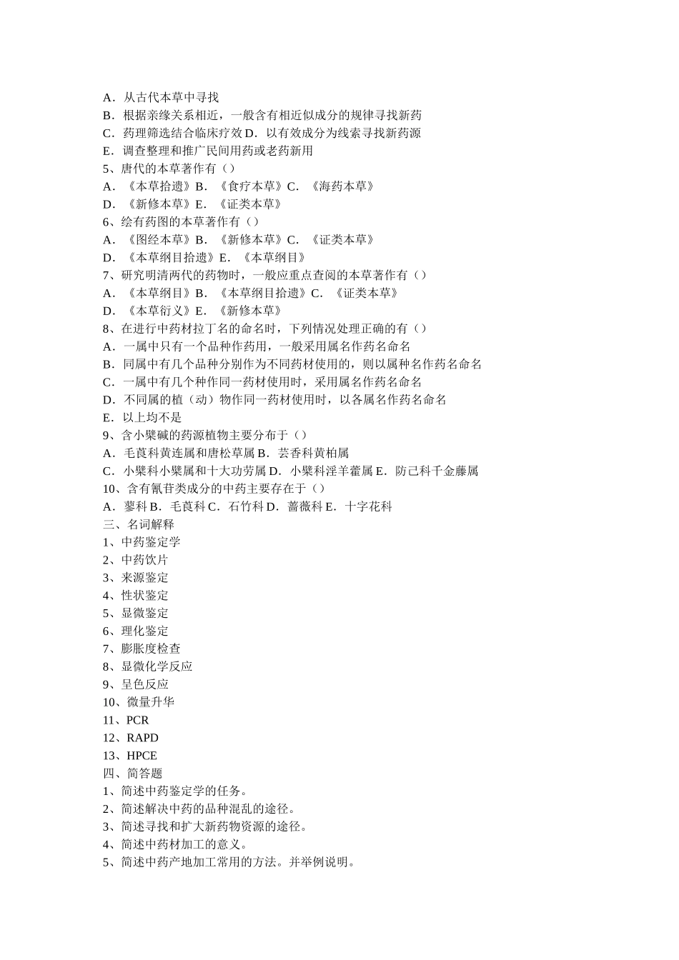 中药鉴定学试题.doc_第3页