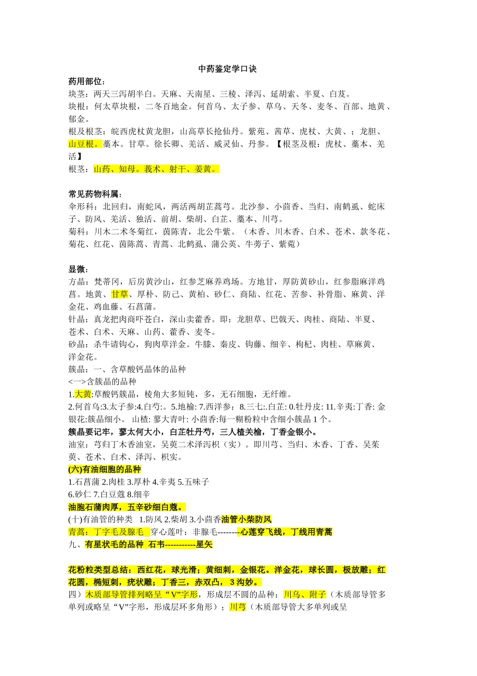 中药鉴定学速记口诀.doc_第1页
