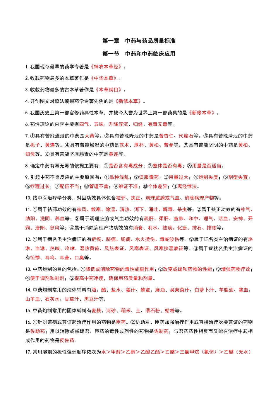中药学专业知识（一）-黄金考点汇总.pdf_第1页