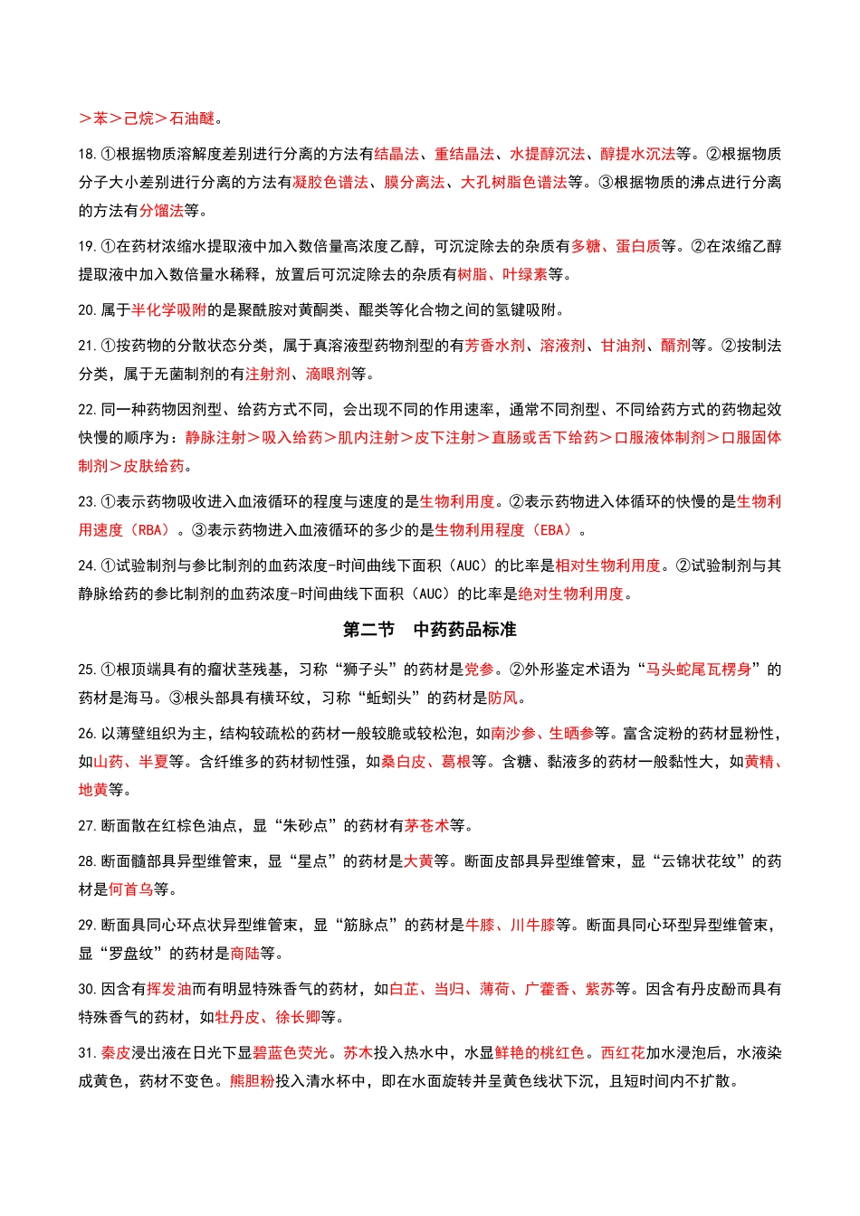 中药学专业知识（一）-黄金考点汇总.pdf_第2页