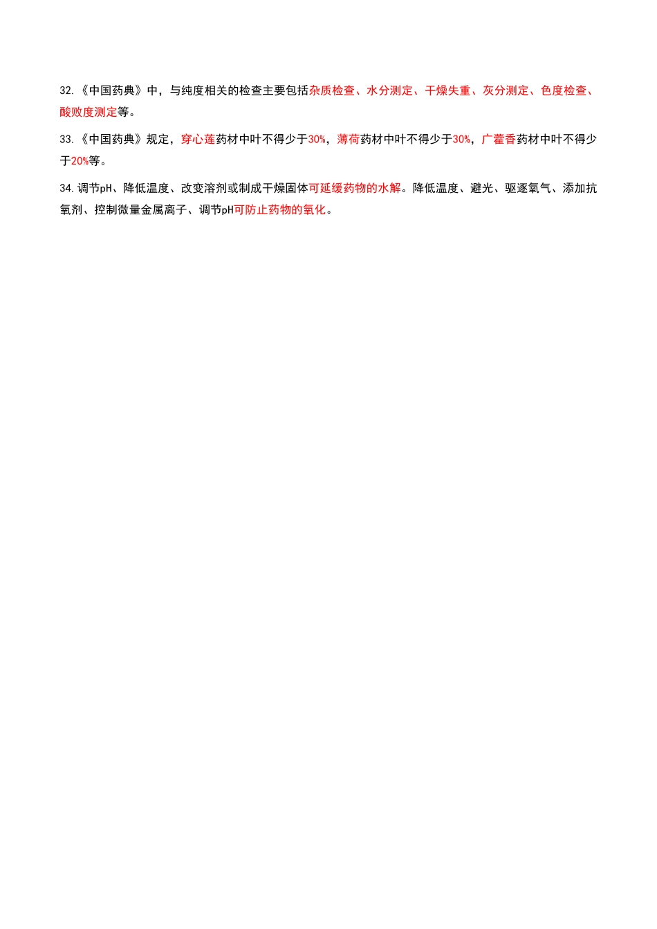 中药学专业知识（一）-黄金考点汇总.pdf_第3页