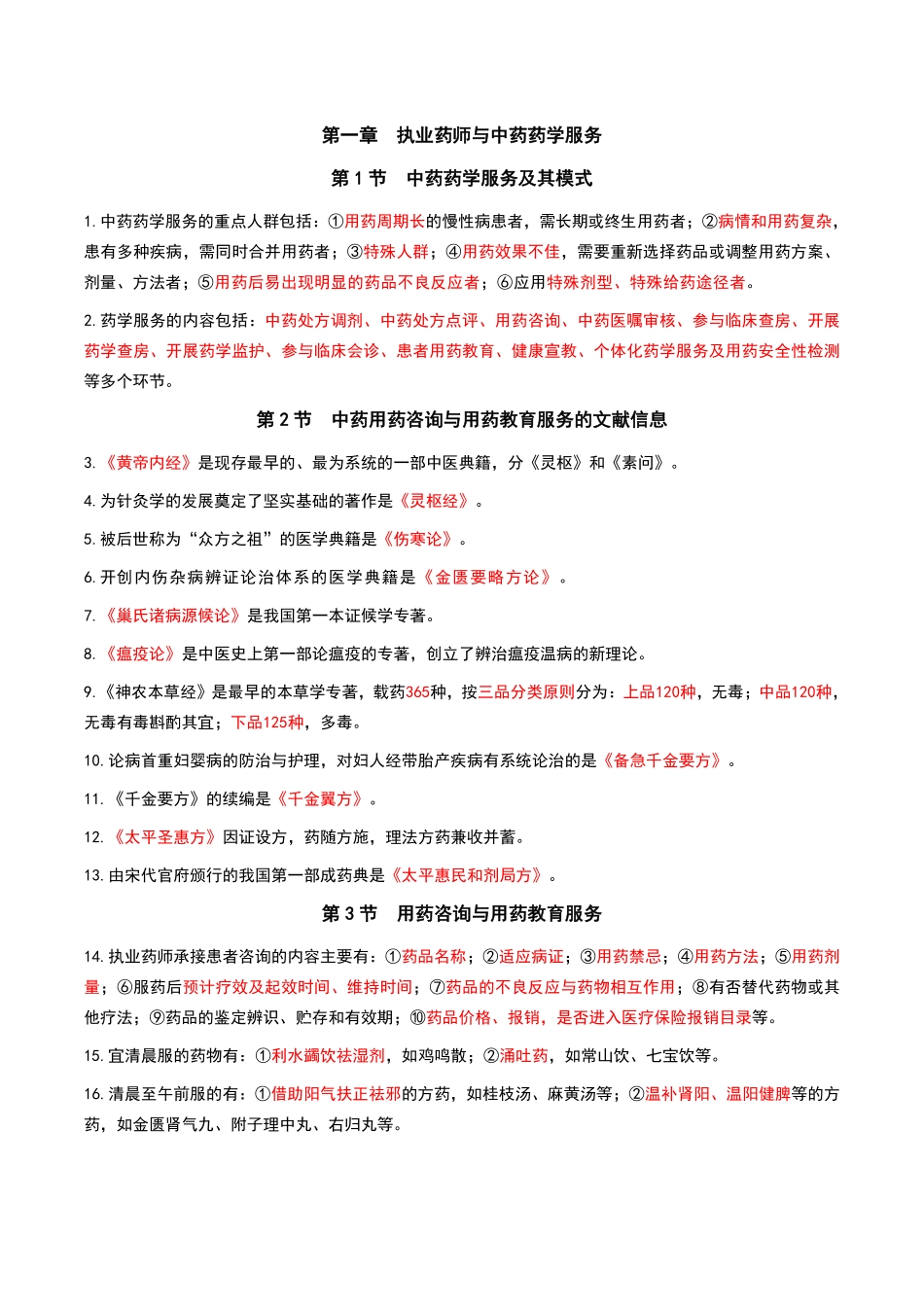 中药学综合知识与技能-黄金考点汇总.pdf_第1页