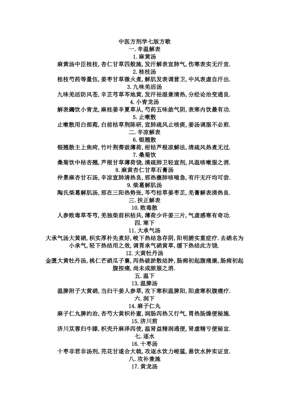 中医方剂学第七版方歌.doc_第1页