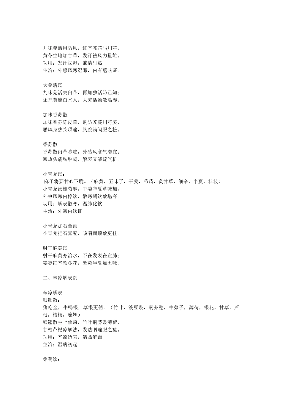 中医方剂学方歌、趣味记忆、非常全.doc_第2页
