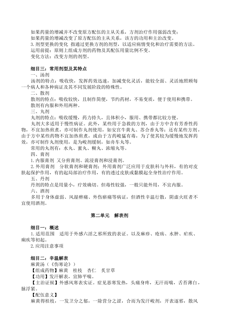 中医方剂学学习笔记.doc_第2页