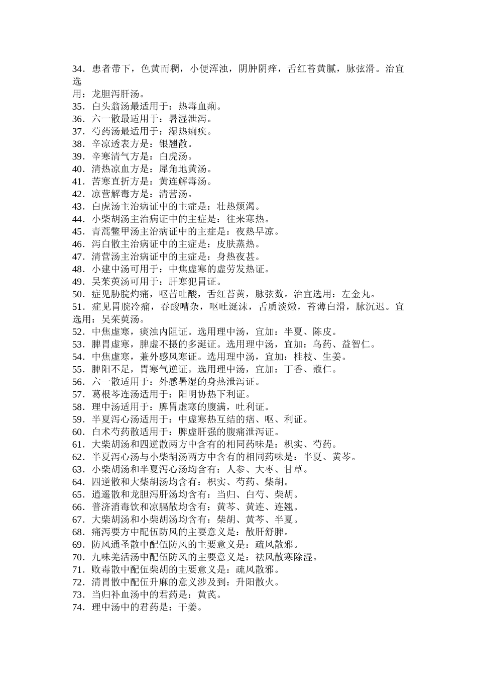 中医方剂学重点精华汇总～.doc_第2页