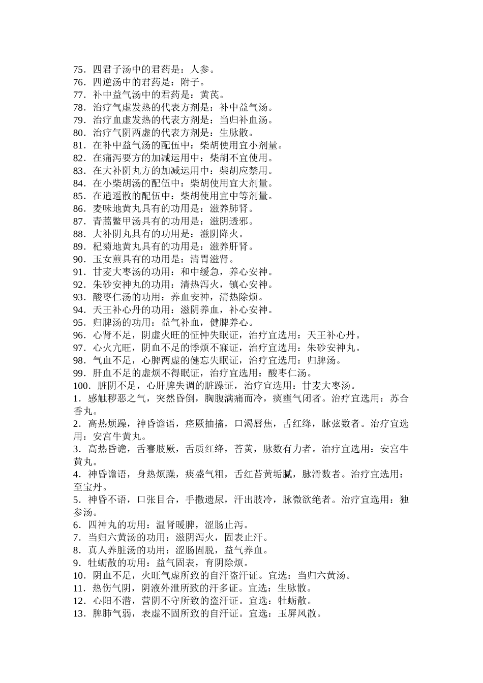 中医方剂学重点精华汇总～.doc_第3页