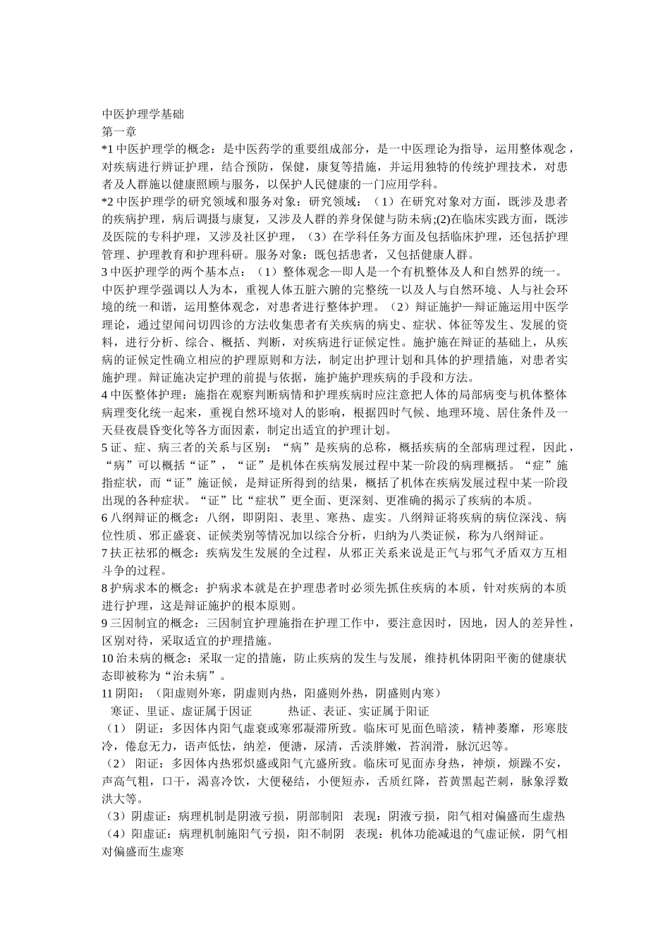 中医护理学基础.doc_第1页