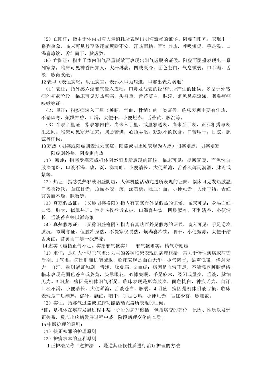 中医护理学基础.doc_第2页