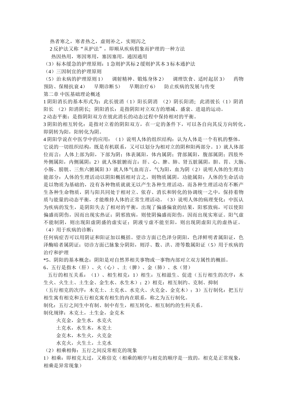 中医护理学基础.doc_第3页