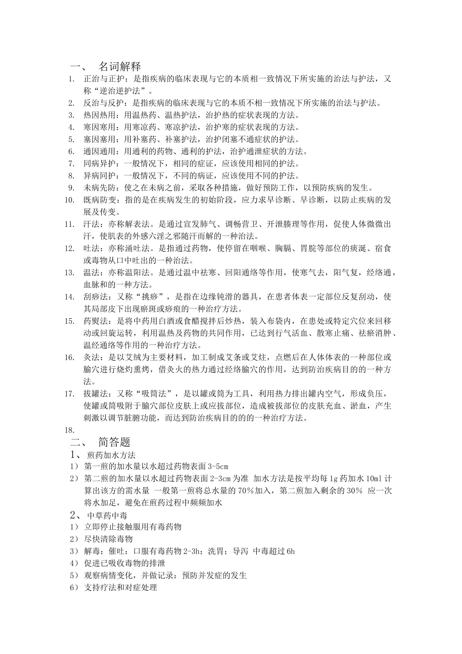 中医护理学基础知识点总结.doc_第1页
