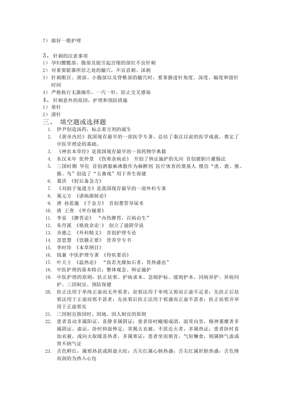 中医护理学基础知识点总结.doc_第2页