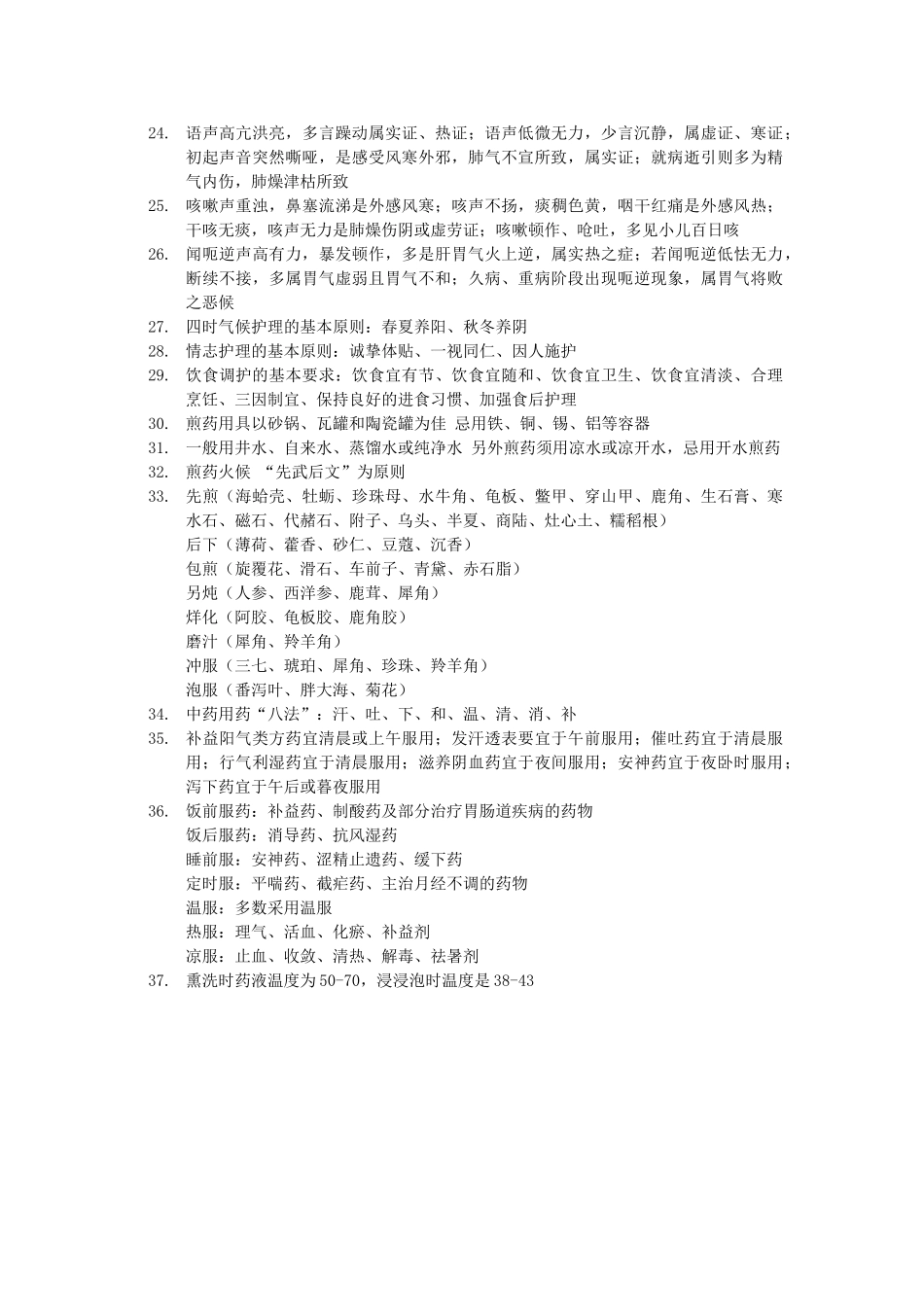 中医护理学基础知识点总结.doc_第3页