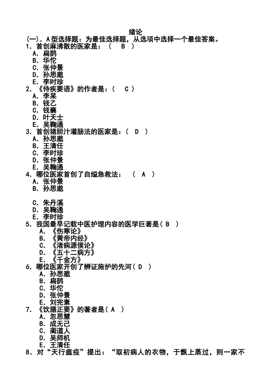 中医护理学选择题及答案.doc_第1页