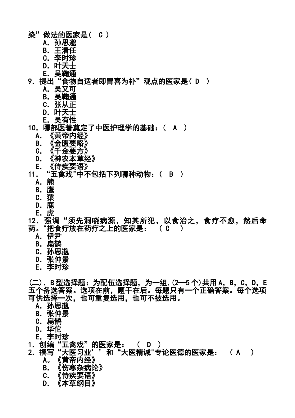 中医护理学选择题及答案.doc_第2页