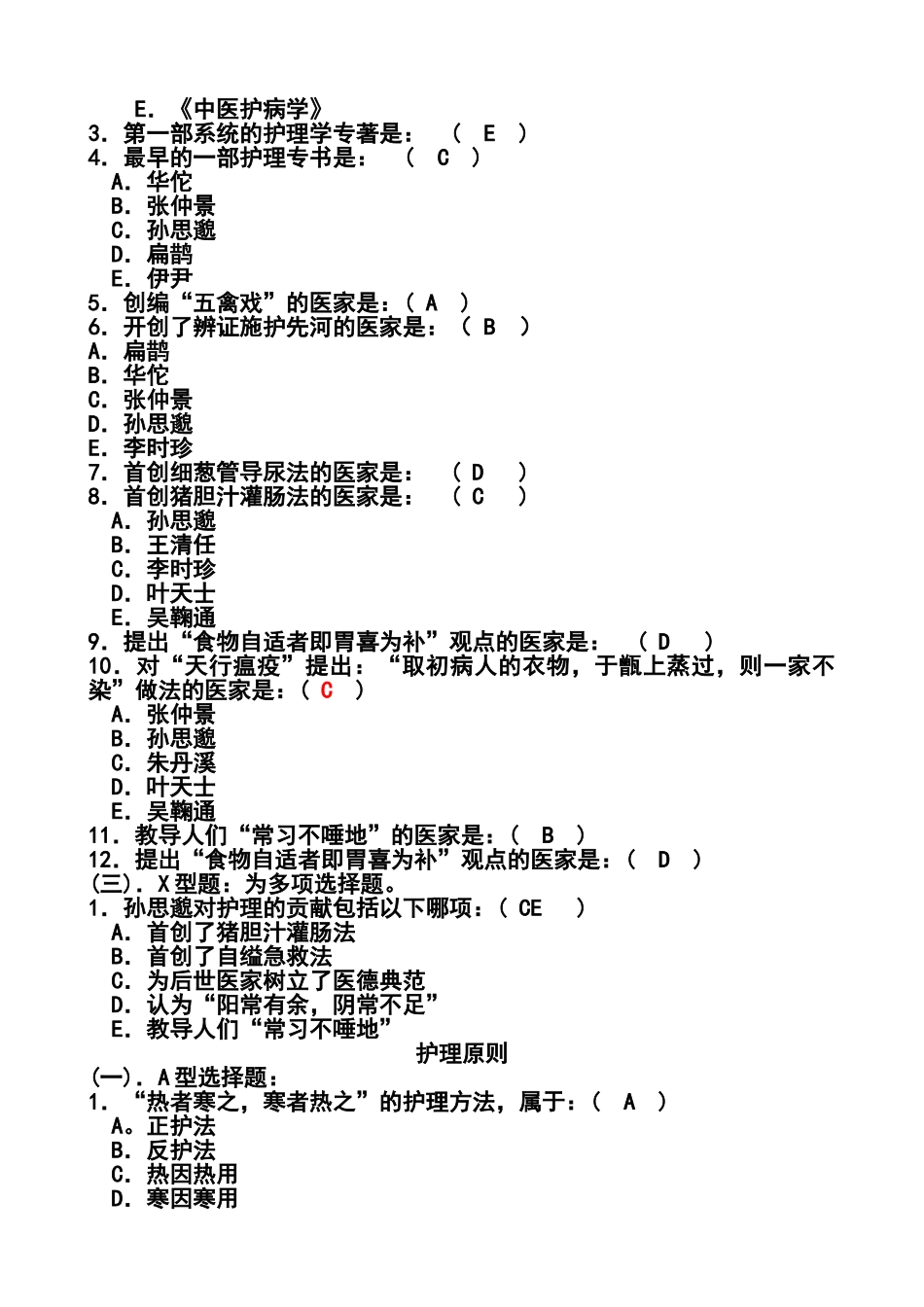 中医护理学选择题及答案.doc_第3页