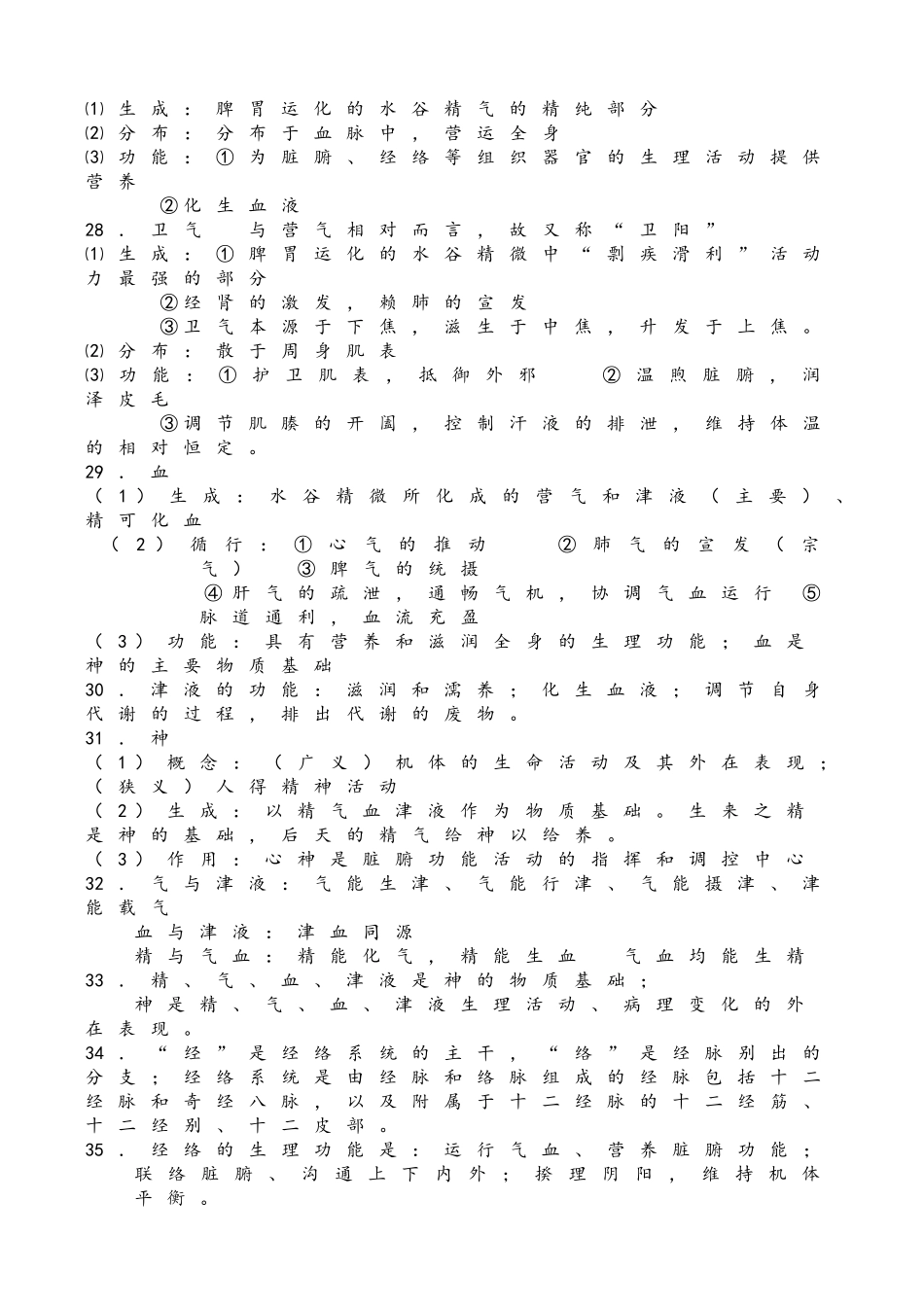 中医护理学知识要点.doc_第3页
