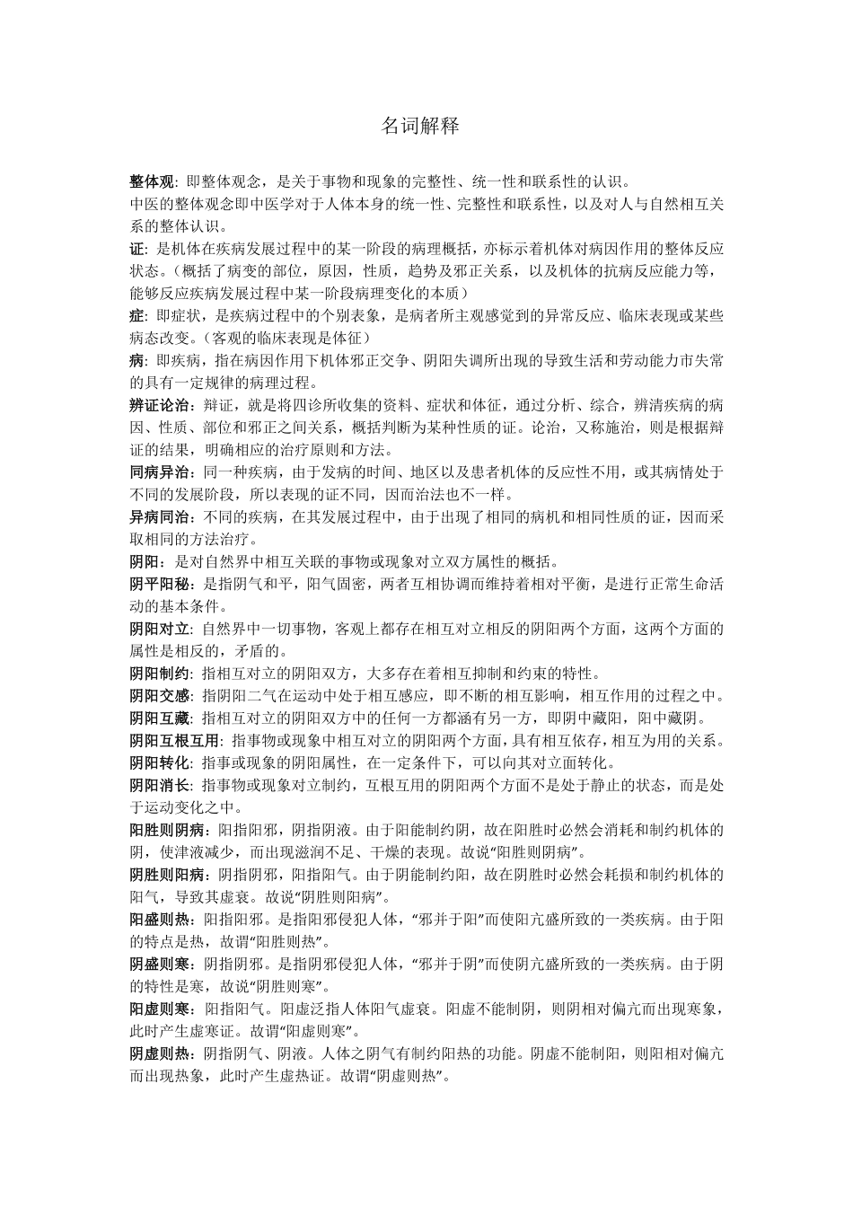 中医基础理论名词解释.pdf_第1页