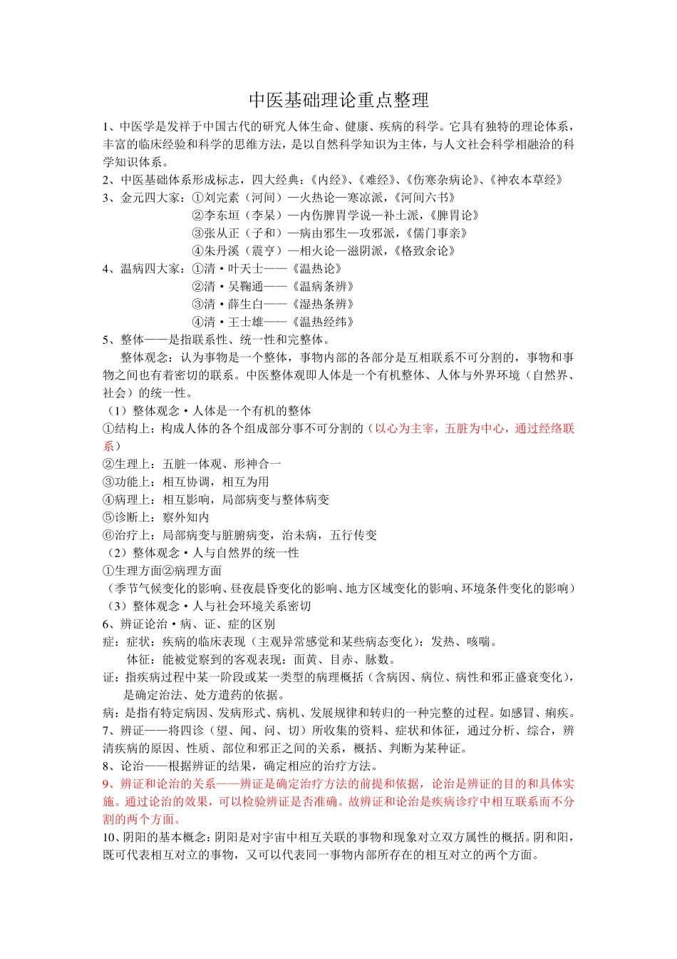 中医基础理论重点整理.pdf_第1页