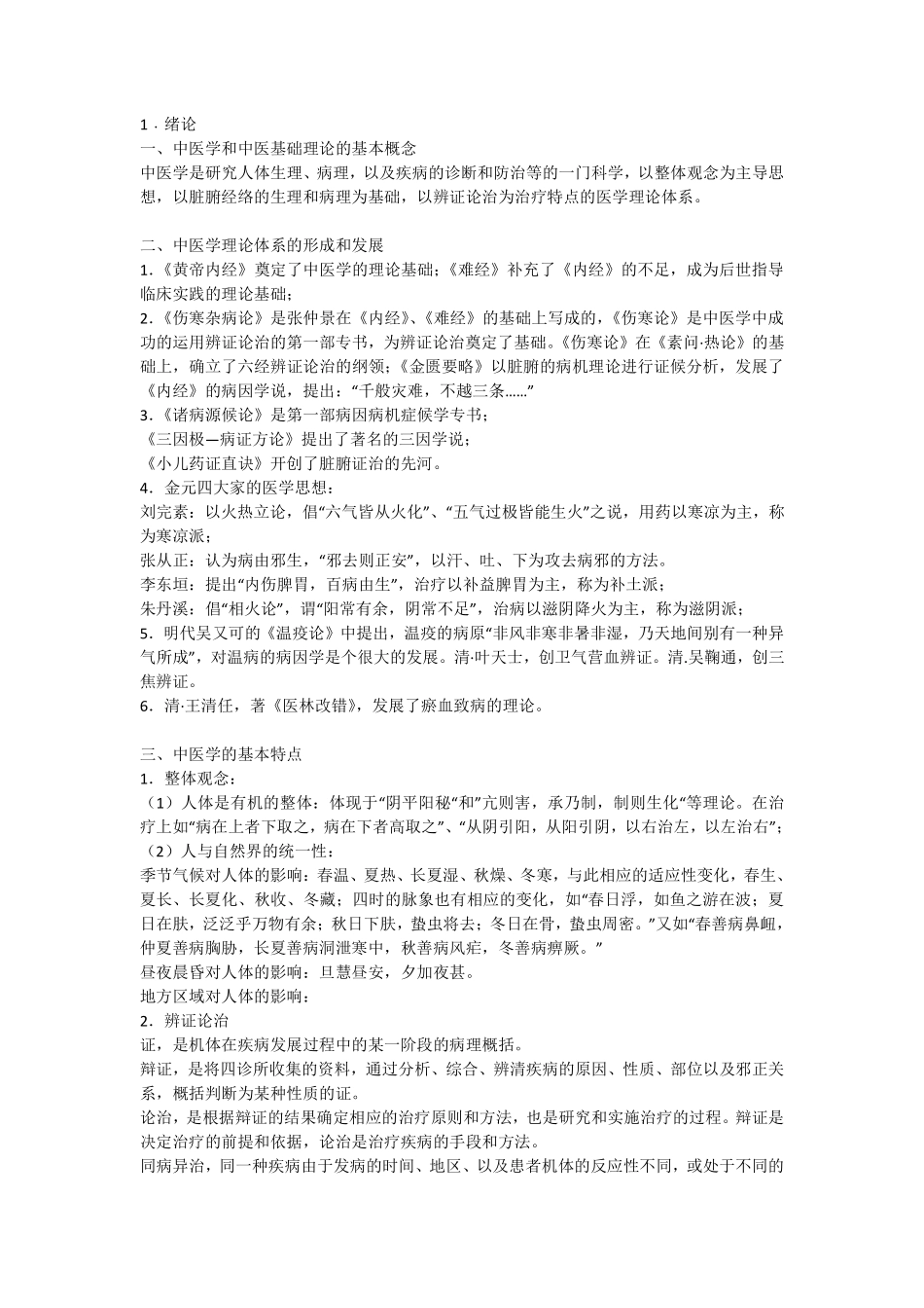 中医基础理论总结笔记..pdf_第1页
