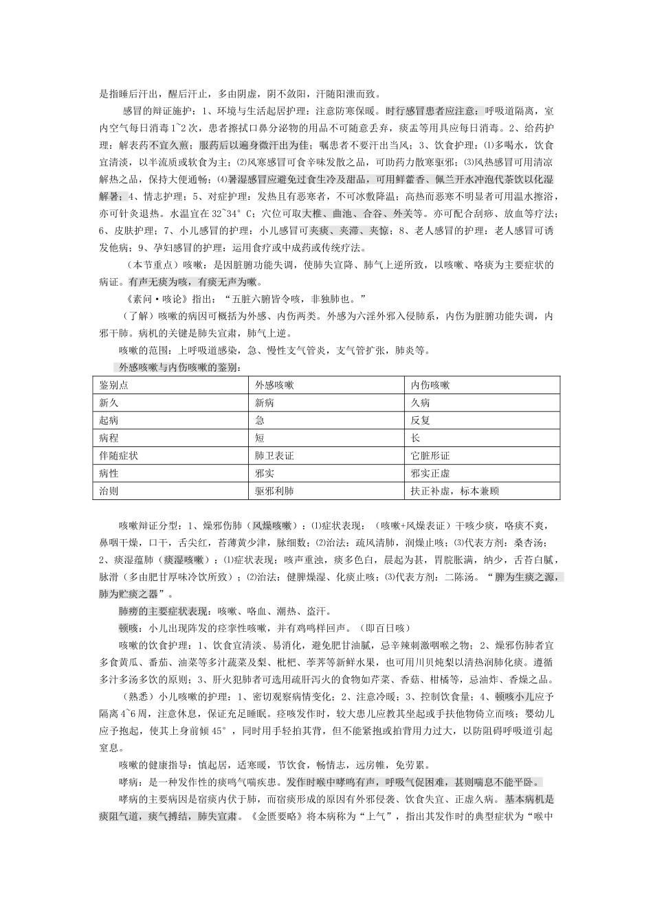 中医临床护理学笔记.doc_第2页