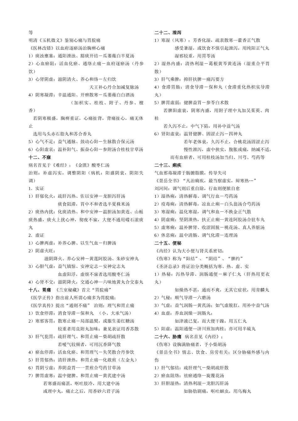 中医临床护理学核心笔记.doc_第2页