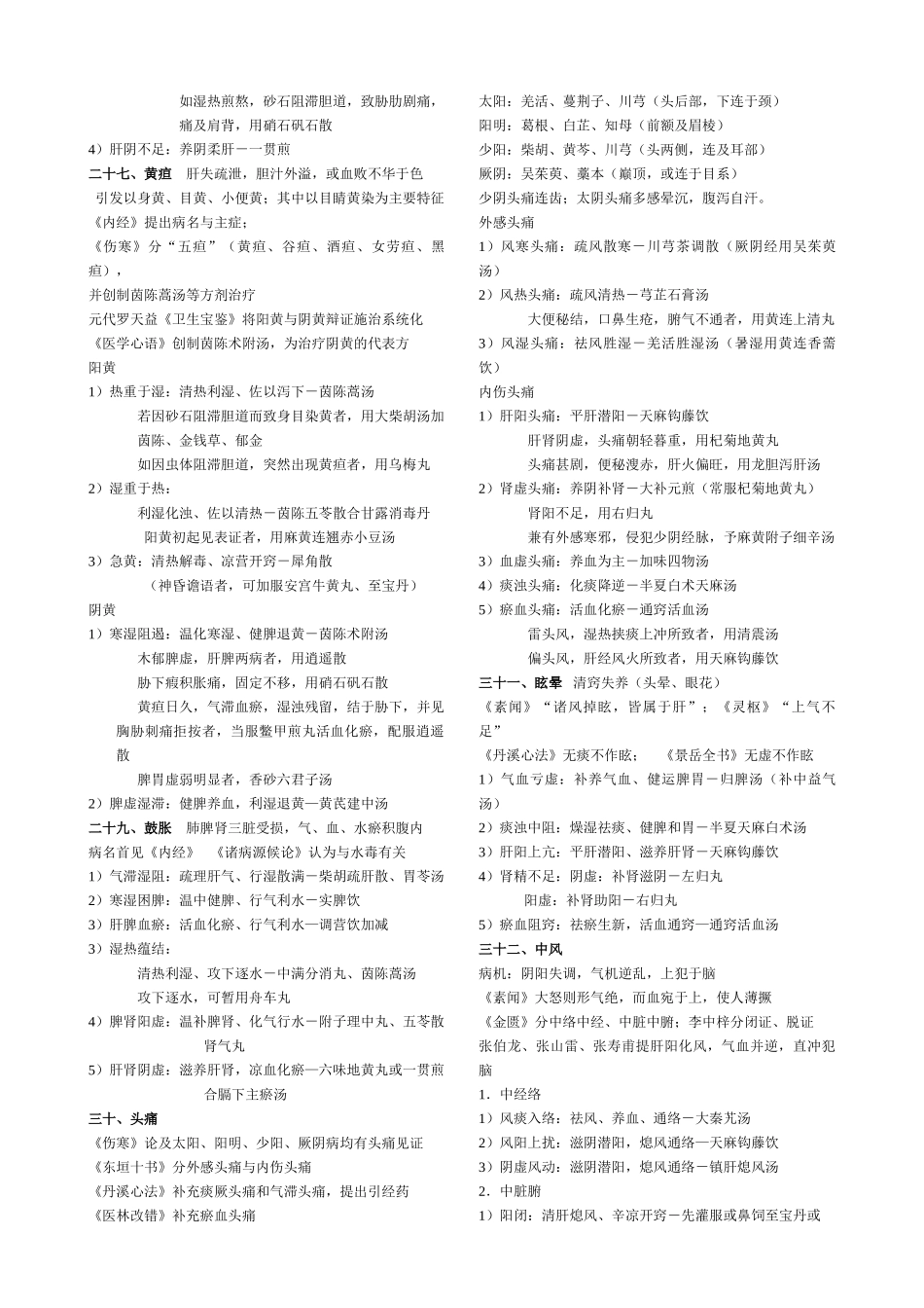 中医临床护理学核心笔记.doc_第3页