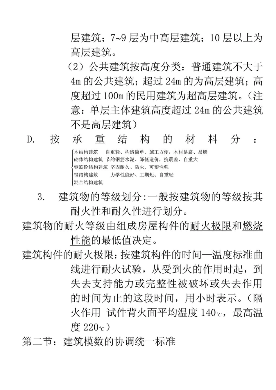 专升本《房屋建筑学》复习笔记1.pdf_第2页
