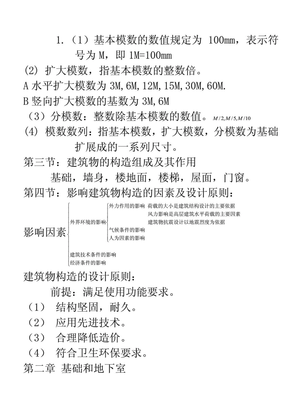 专升本《房屋建筑学》复习笔记1.pdf_第3页