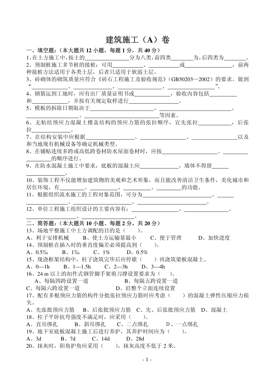 专升本《建筑施工》模拟试卷1+答案.pdf_第1页