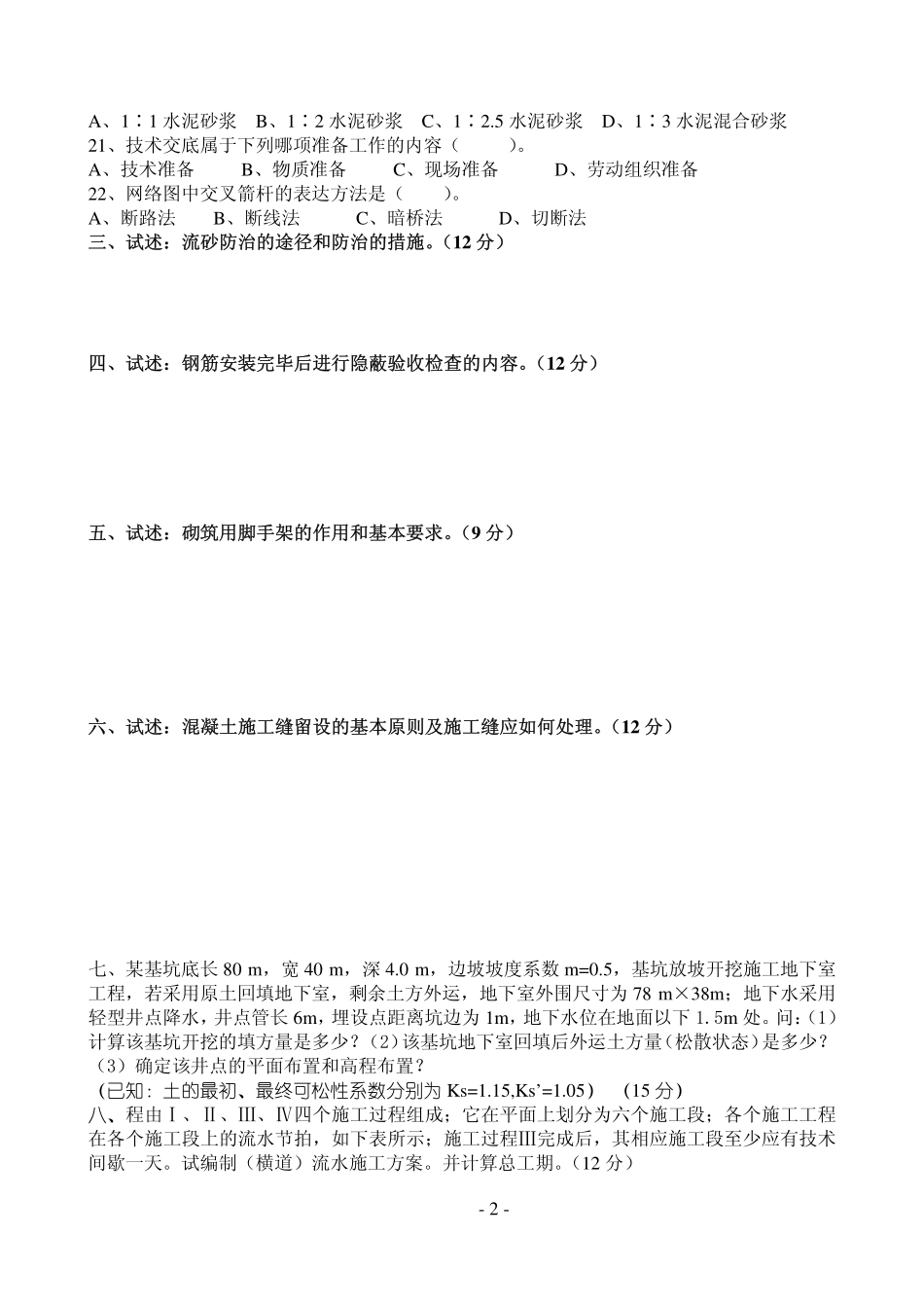 专升本《建筑施工》模拟试卷1+答案.pdf_第2页