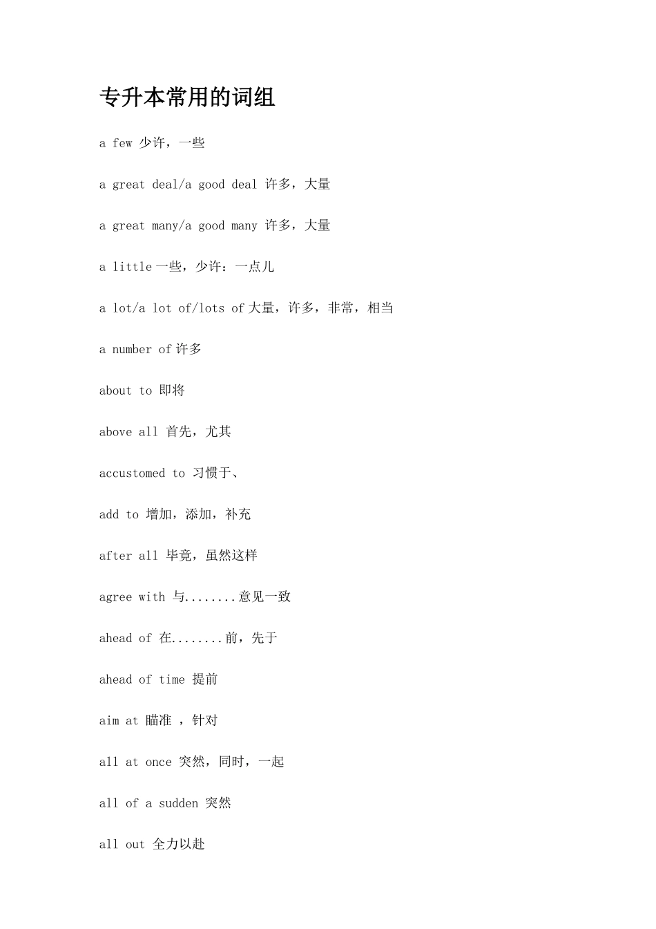 专升本英语常用词组（共31页）.pdf_第1页