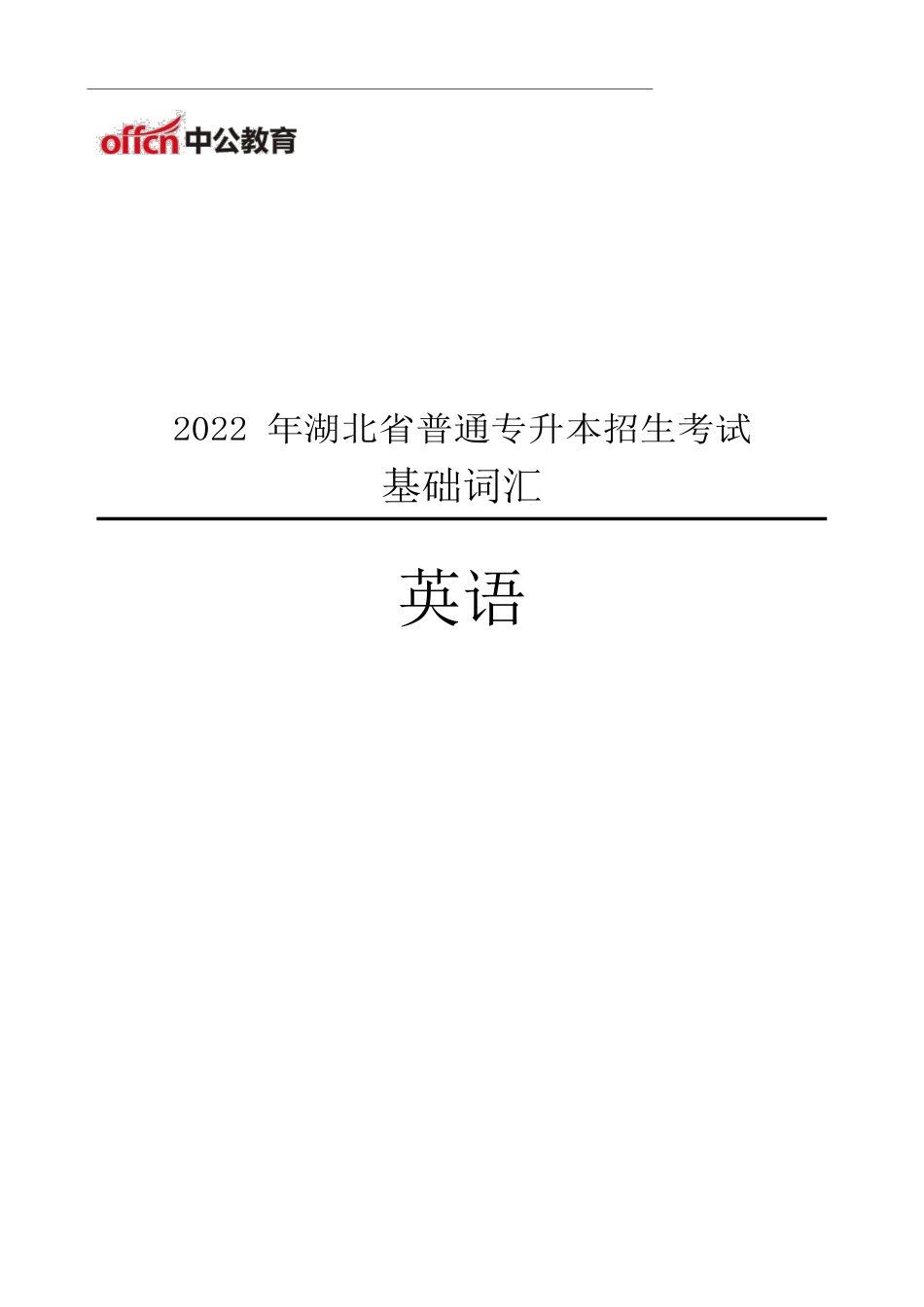 专升本英语基础词汇表 最新版.pdf_第1页
