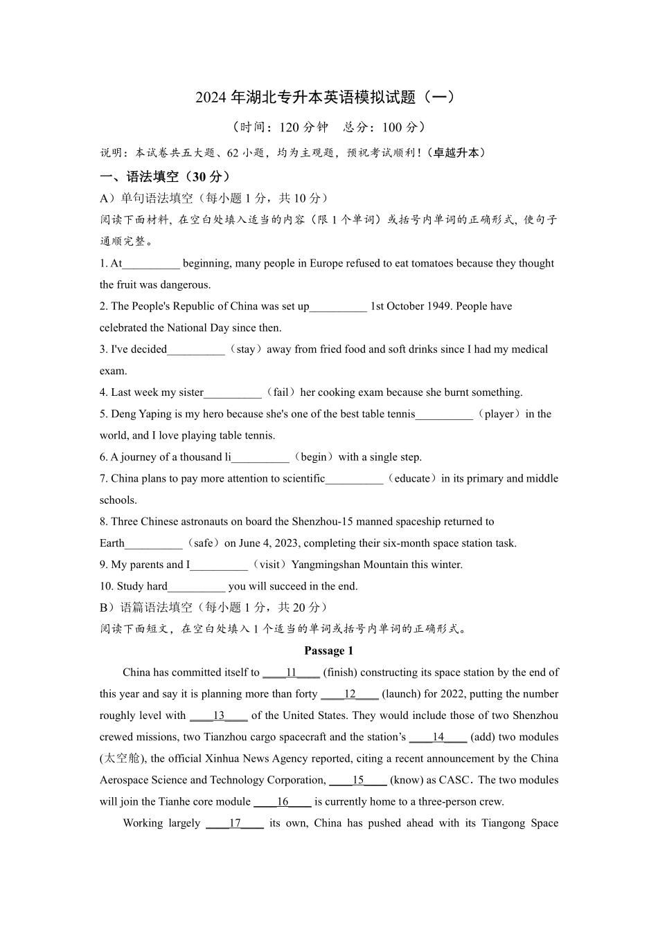 卓越升本2024年湖北专升本英语模拟试题.pdf_第1页