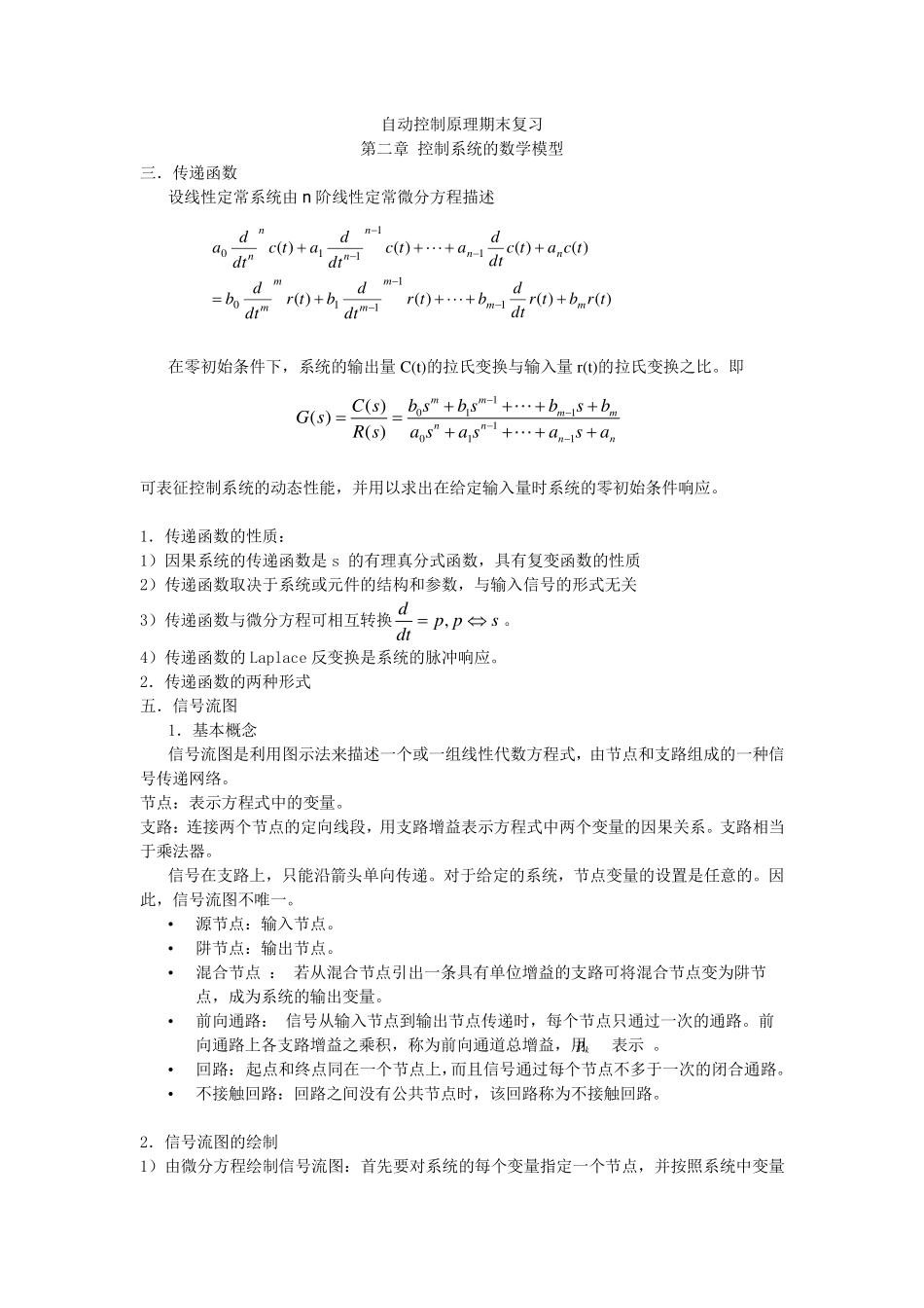 自动控制原理期末复习重点+.pdf_第1页