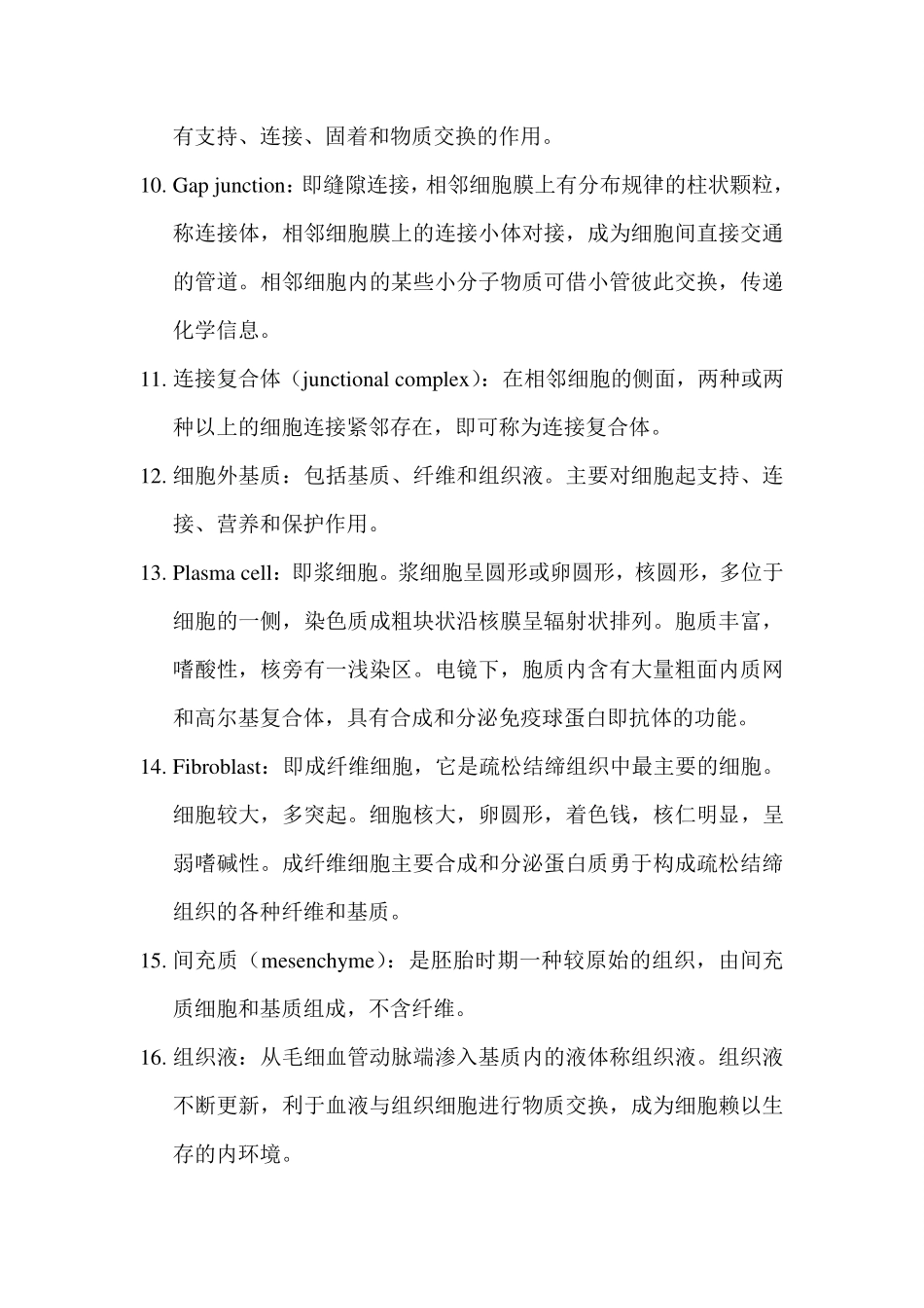 组织学与胚胎学重点名词解释.pdf_第2页