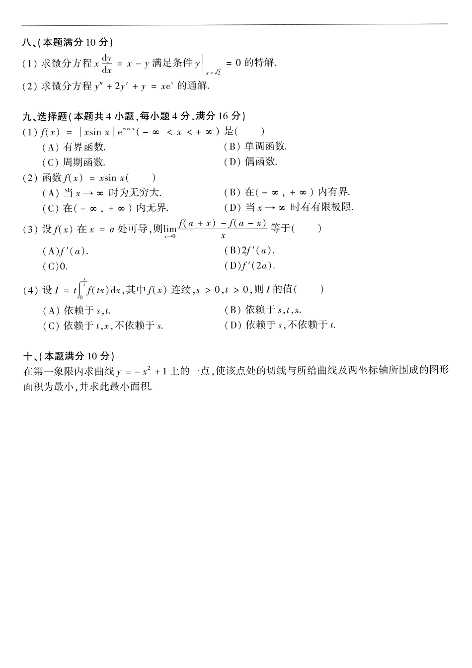 【全国硕士研究生入学统一考试数学二】1987考研数学二真题.pdf_第2页
