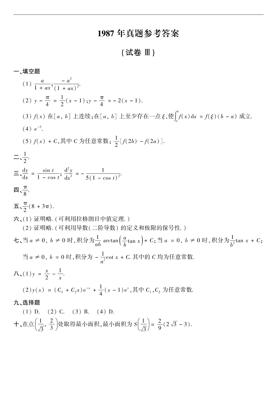 【全国硕士研究生入学统一考试数学二】1987年数二真题答案速查.pdf_第1页
