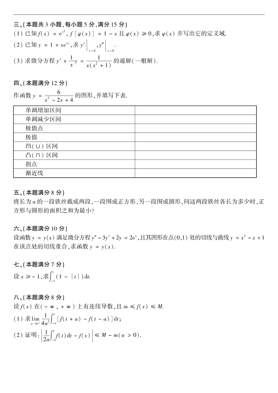 【全国硕士研究生入学统一考试数学二】1988考研数学二真题.pdf_第2页