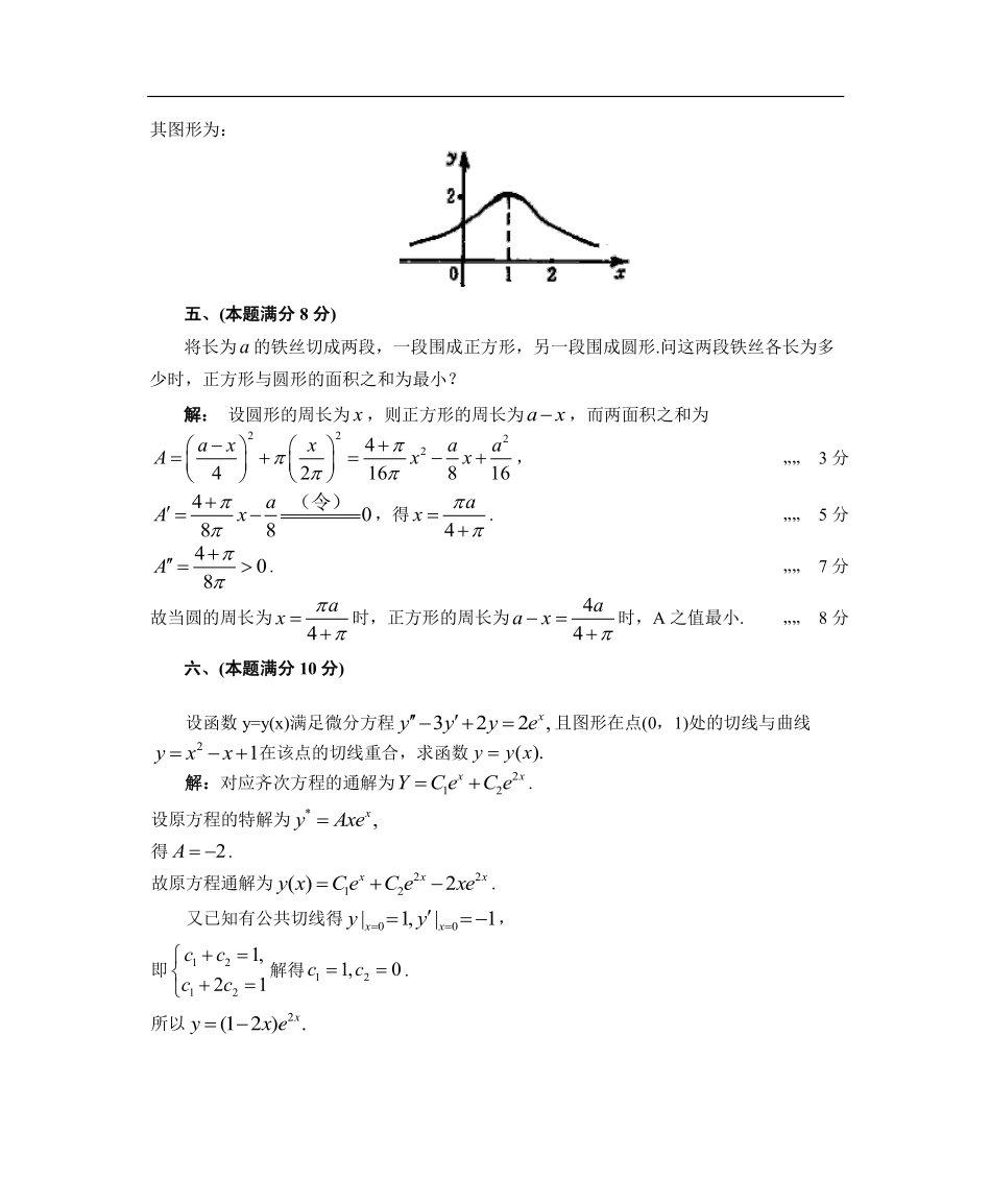 【全国硕士研究生入学统一考试数学二】1988数学二真题答案解析（试卷三）.pdf_第3页