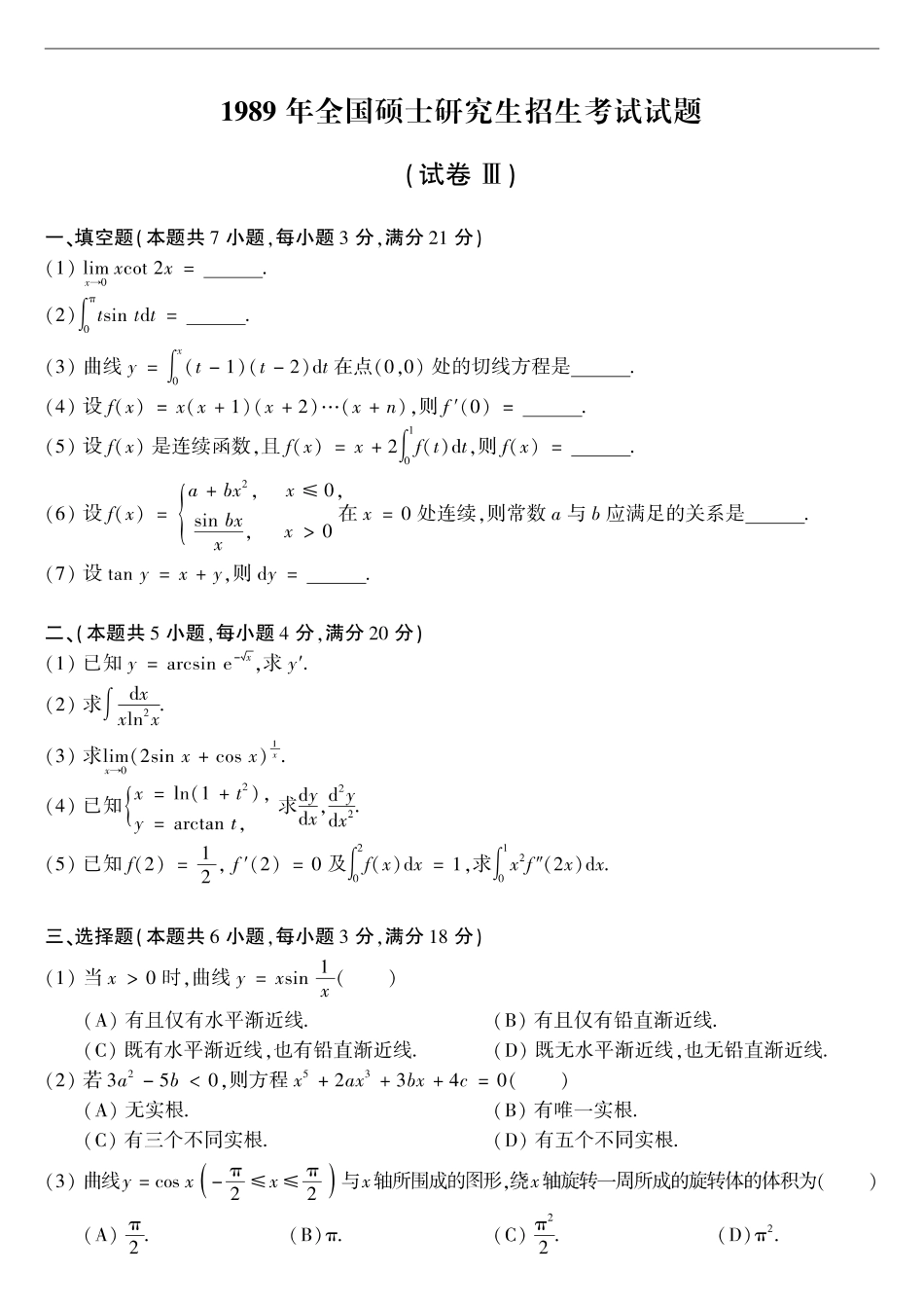 【全国硕士研究生入学统一考试数学二】1989考研数学二真题.pdf_第1页
