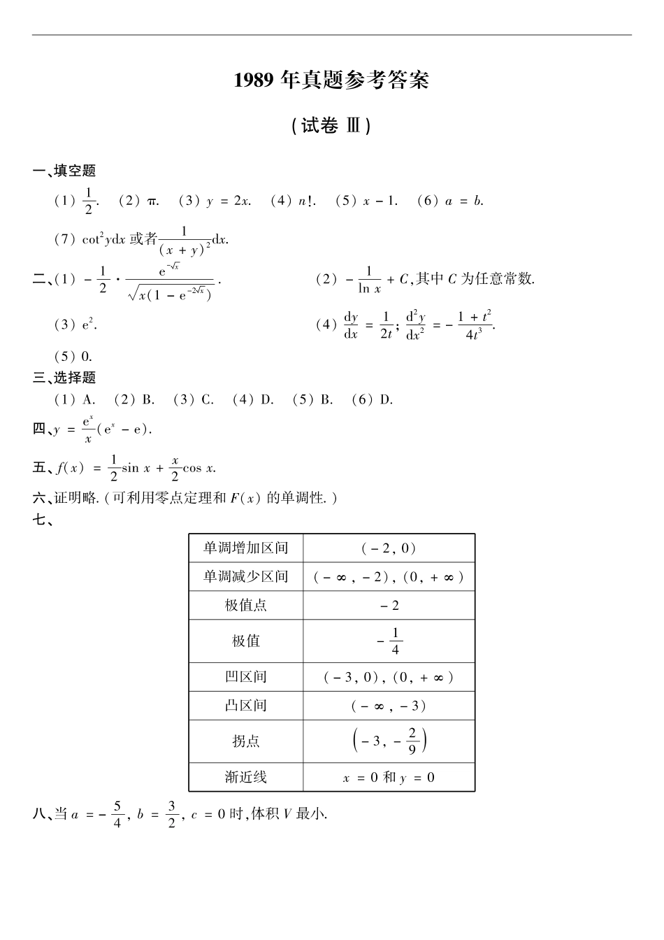 【全国硕士研究生入学统一考试数学二】1989年数二真题答案速查.pdf_第1页